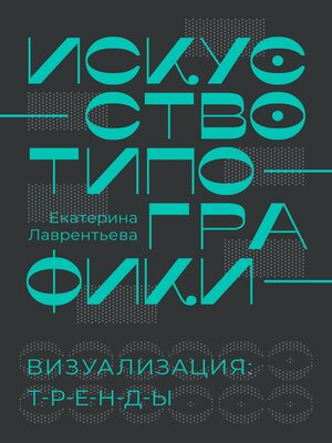 cover image of Искусство типографики. Визуализация